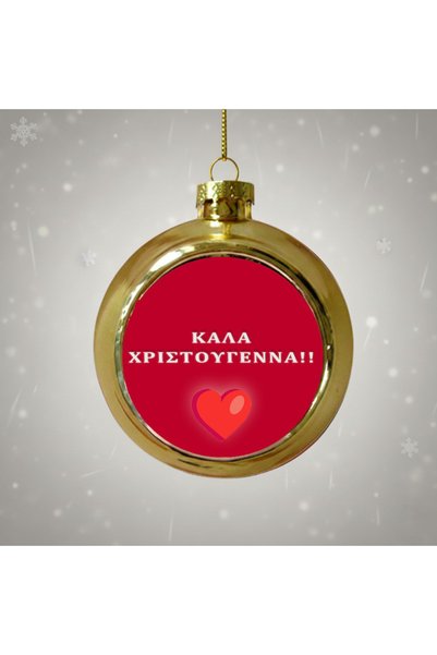 Photoretous Χρυσή Χριστουγεννιάτικη Μπάλα Καλά Χριστούγεννα