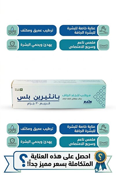 Generic Brand بانثيرين بلس كريم مرطب للبشرة 30 جم – بانثينول وإيزوبروبيل ميرس...