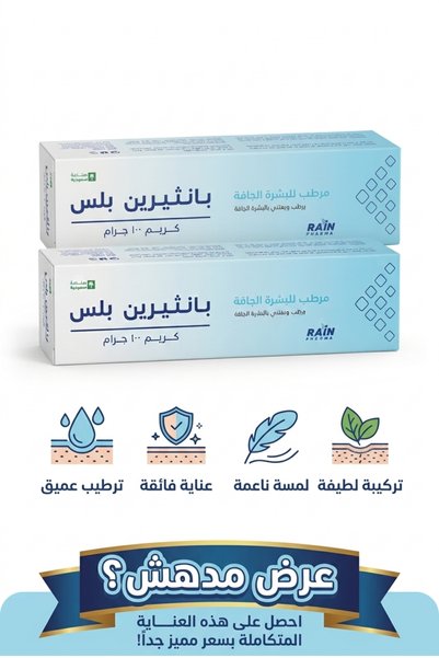 Generic Brand بانثيرين بلس كريم مرطب للبشرة 2 عبوة × 100 جم – بانثينول وإيزوب...