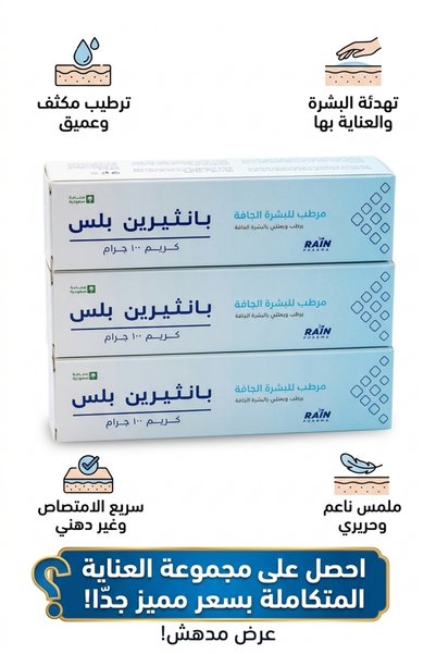 Generic Brand بانثيرين بلس كريم مرطب للبشرة 3 عبوات × 100 جم – بانثينول وإيزو...