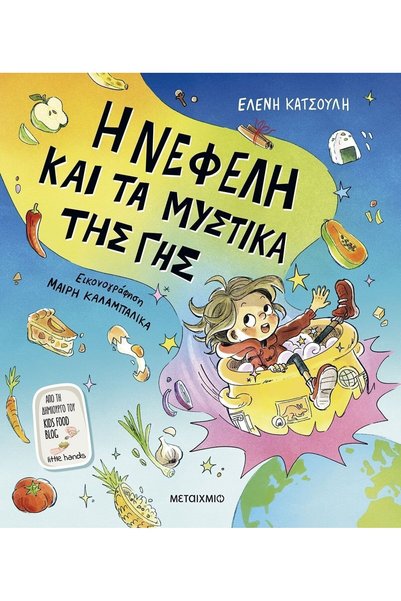 Metaichmio Book Nefeli and the Secrets of the Earth (5014)