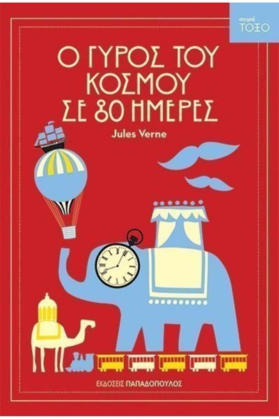 Papadopoulos Publications Books Around the World in 80 Days Bow Series ( 13.3...