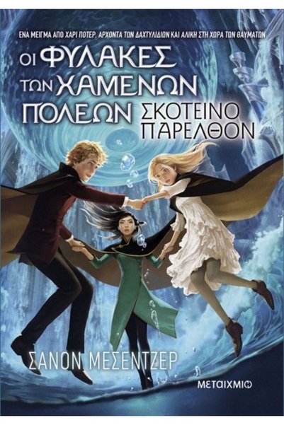 Metaichmio Book The Keepers of the Lost Cities 6: Dark Past (84486)