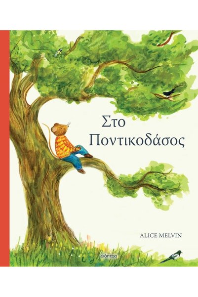 Dioptra Βιβλίο στο Μάουςγουντ (220-189)