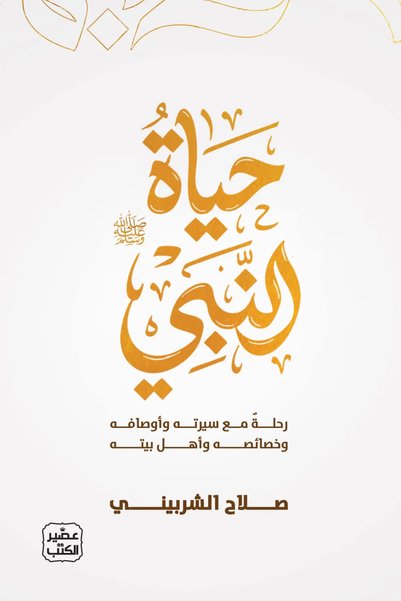 Jarir Bookstore حياة النبي (صلي الله عليه وسلم)