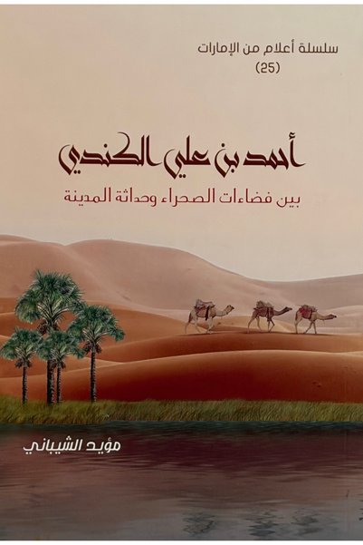 smart dist Ahmad Bin Ali Al-Khindi...Between the Spaces of the Desert and the...