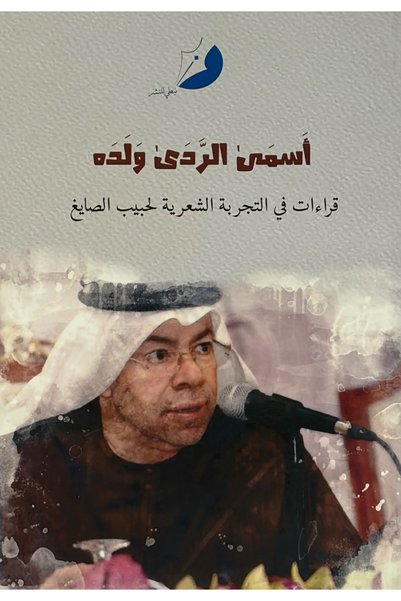 smart dist أسمى الردى ولده