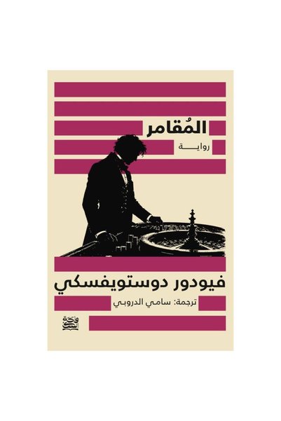 Generic Brand المقامر نسخة اصلية كتب وروايات