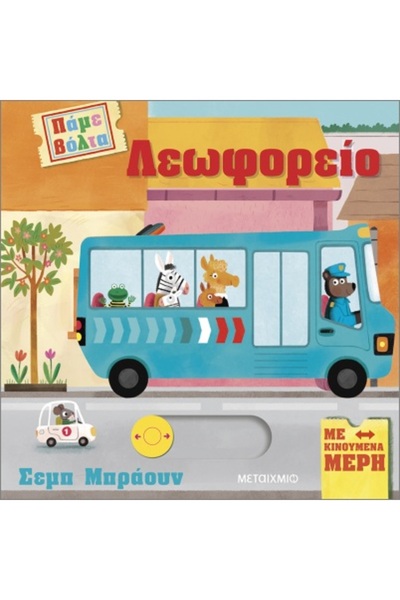 Metaichmio Publications Πάμε βόλτα: Λεωφορείο (0026701)