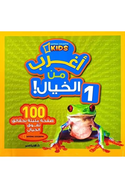 ceneric أغرب من الخيال 1: 100 صفحة مليئة بالحقائق المذهلة