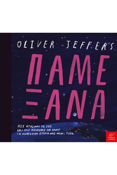 papirosbookstore Ας πάμε ξανά: Πώς ήρθαμε εδώ και πού μπορούμε να πάμε: Η ΑΝΘ...