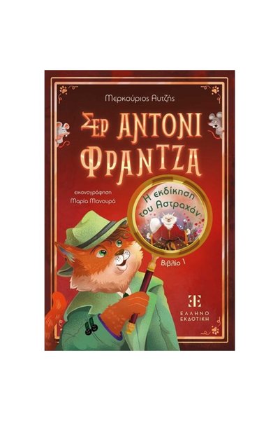 ELLINOEKDOTIKI - OLYMPIA Sir Anthony Franza: The Revenge of Astrakhan