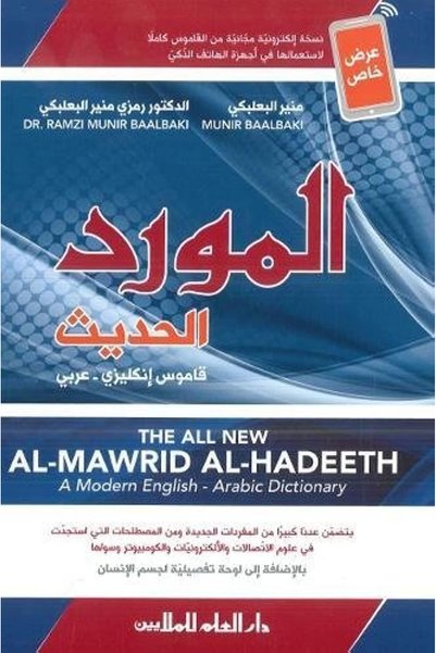 Generic المراد الحديث - قاموس إنجليزي عربي حديث 2016