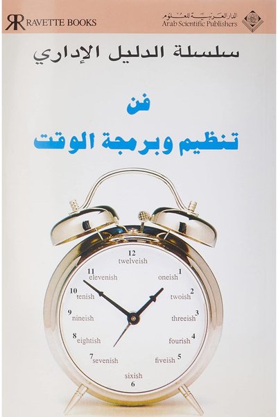 Generic دليل الإدارة لإدارة الوقت (الطبعة العربية)