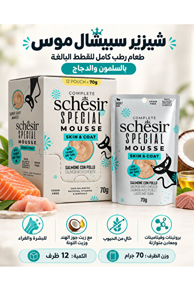 Schesir طعام رطب متكامل ومتوازن بنسبة 100% مخصص للقطط البالغة لدعم الفراء وال...