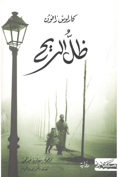 Generic Shadow of the wind - ظل الريح