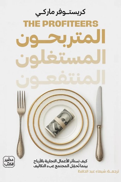 Jarir Bookstore المتربحون المستغلون المنتفعون