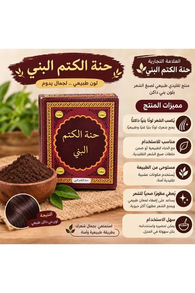 THE K.K.G حنة الكتم البني