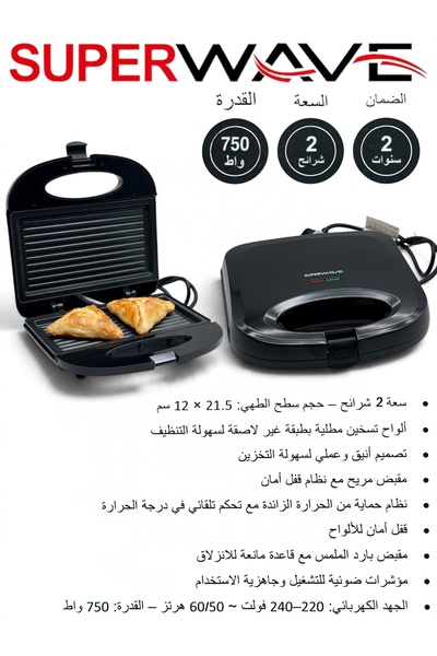 Super Wave سخان ساندوتش صغير بقدرة 750 واط سخان فطائر سعة شريحتان من سوبرويف ...