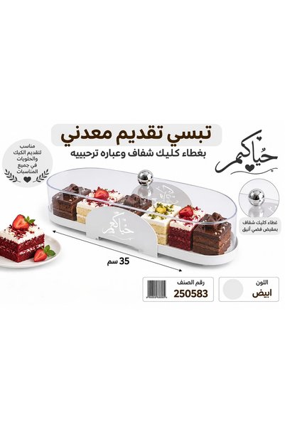 Generic Brand تبسى تقديم معدني بغطاء كليك شفاف وعبارة ترحيبية.