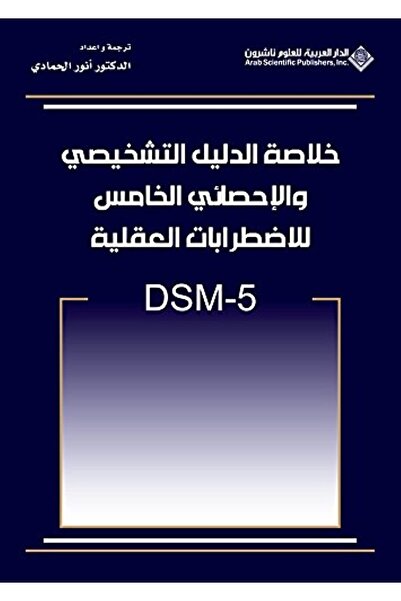 Generic خلاصة الدليل التشخيصي والاحصائي الخامس للاضطرابات العقلية