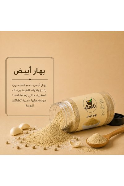 nataa spices البهارات البيضاء