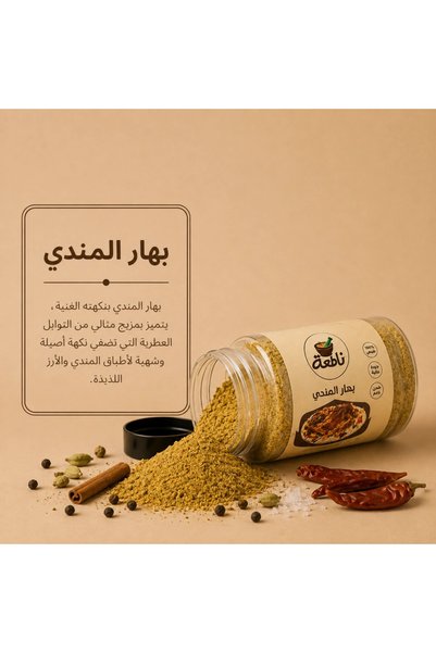 nataa spices بهارات ماندي