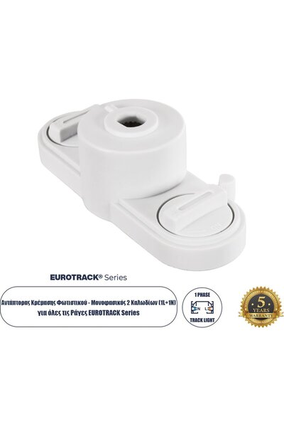 GloboStar® GloboStar 2L-Eurotrack Προσαρμογέας Ανάρτησης Φωτιστικού - Μονοφασ...