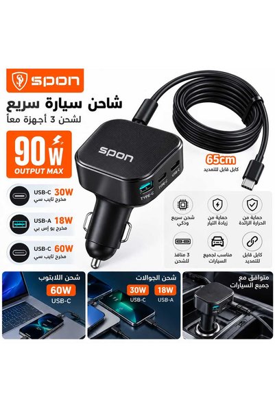 Spon 90W Car Charger with Built-In Cable from the Spun Brand, a Smart and Powerful Charger Designed to Charge up to 3 Devices at the Same Time with Complete Safety and High Speed.