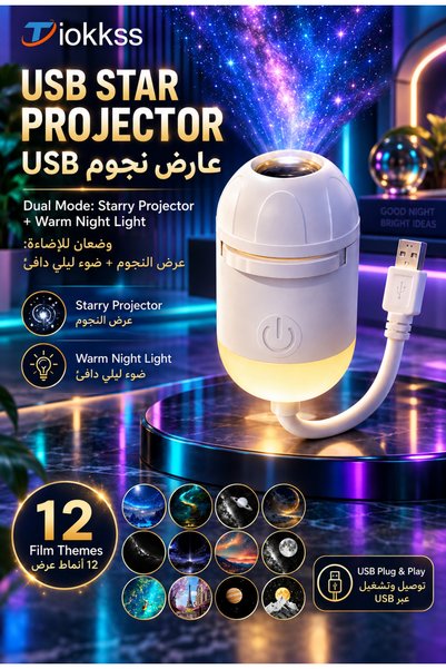 Tiokkss جهاز عرض ضوئي للنجوم بـ12 موضوعًا، إضاءة ليلية محيطة LED تعمل بـUSB م...