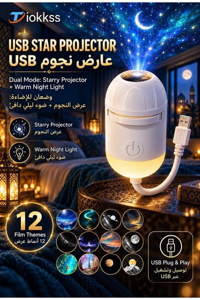 Tiokkss مصباح ليلي بروجكتور نجوم USB 2 في 1 مع 12 فيلم إسقاط، مصباح سقف محمول...