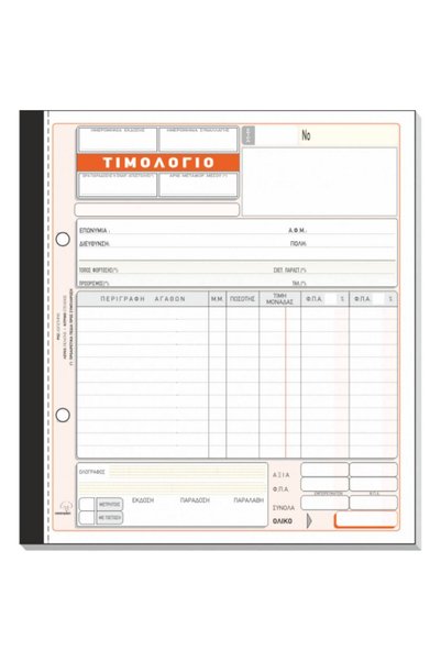 TYPOTRUST 276 Τιμολόγιο Πωλήσεων 50x3 20x18εκ.