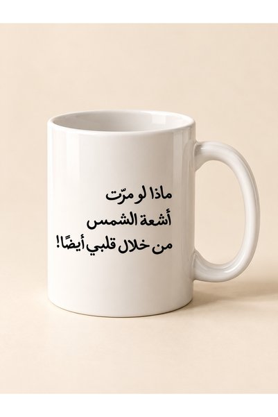 Pressia كوب قهوة ماذا لو مرت أشعة الشمس من خلال قلبي أيضاً 325 مل