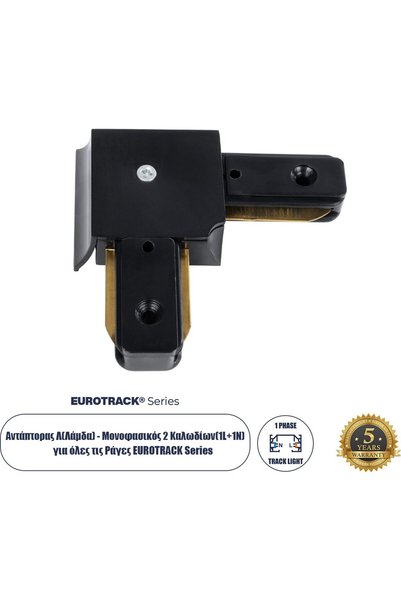 GloboStar® Προσαρμογέας GloboStar L (El) - Μονοφασικός 2-σύρματος για όλες τι...