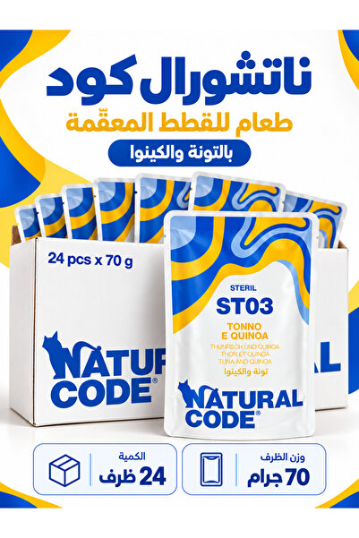 Natural Code ناتشورال كود اكل رطب للقطط المعقمة اظرف تونة مع كينوا 70 جم *24 حبة
