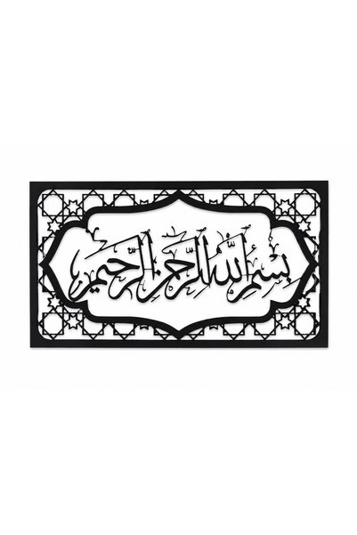 Nevara لوحة جدارية فنية إسلامية معدنية "بسم الله الرحمن الرحيم" - صاج مجلفن خ...