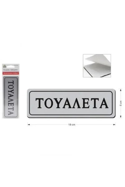 OEM Αυτοκόλλητη πινακίδα σήμανσης “ΤΟΥΑΛΕΤΑ” 18×6 εκ. SDS-13659