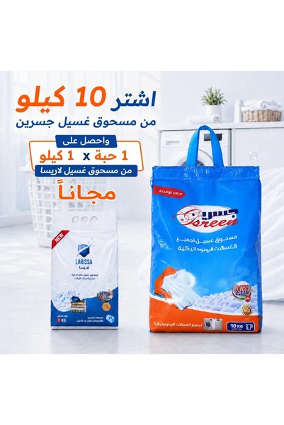 gsreen مسحوق غسيل جاسرين 10 كجم للغسالات الأوتوماتيكية + 1 كجم لاريسا مجانًا