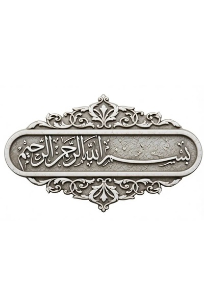 Limitless Design ملصق زخرفي ثلاثي الأبعاد منقوش بتصميم البسملة الشريفية بمظهر...