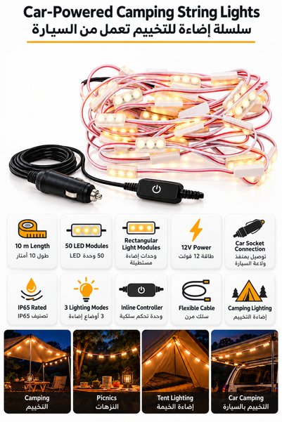 Baytix HOME أضواء LED للتخييم بجهد 12 فولت مع 3 أوضاع إضاءة، تصنيف IP65، قابس...