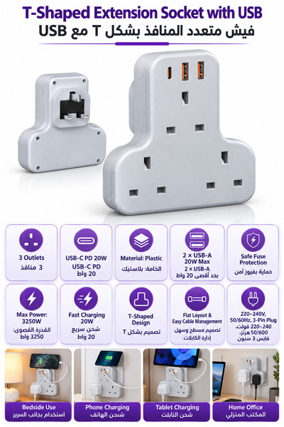 Baytix HOME مقبس تمديد على شكل حرف T مع 3 منافذ بريطانية، منفذ USB-C PD بقوة ...