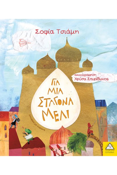 Pyramida Για μια σταγόνα μέλι