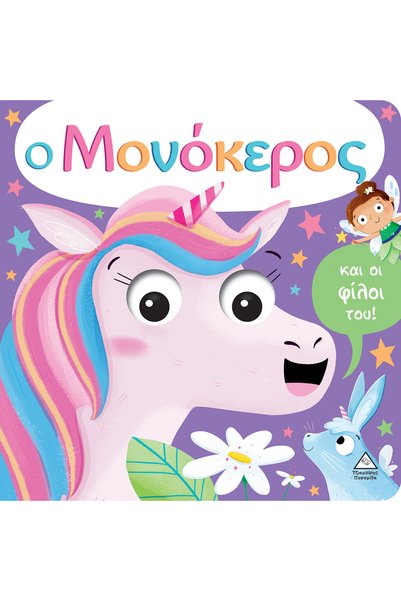 Pyramida Ο Unicorn και οι φίλοι του! (με έξυπνα κινούμενα μάτια)