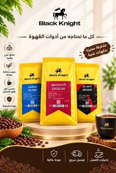 Black Knight حبوب قهوة كاملة عبوة خاصة 3 حبات قهوة فاخرة من كل كيس 250 جرام