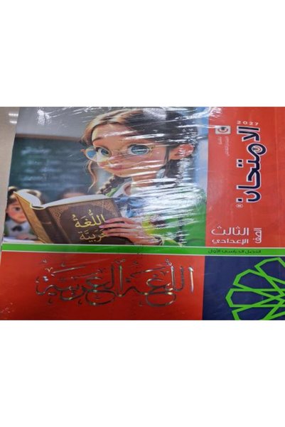Book امتحان اللغة العربية للصف الثالث التمهيدي، الأول شهريًا 2027