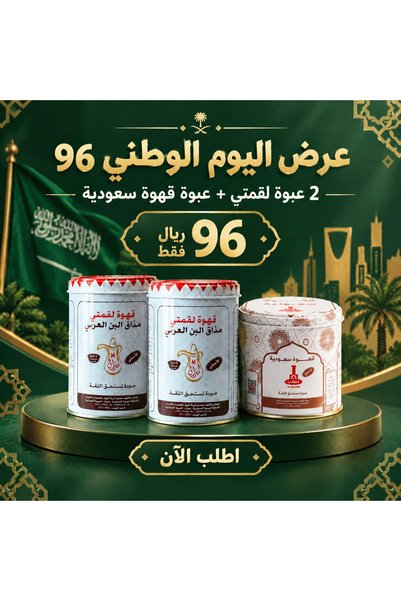 CoffeeShop عرض اليوم الوطني 2 لقمتي 500 جرام وعبوة المشب 250 جرام