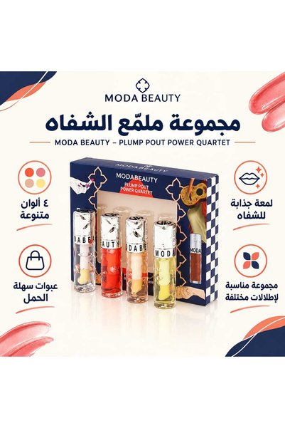MODABEE مجموعة ملمعات الشفاه المنفخة مودا بيوتي