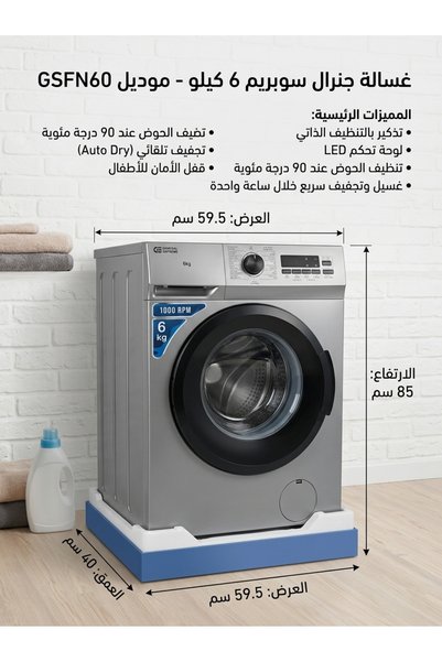 Generic Brand غسالة ملابس جنرال سوبريم اتوماتيك فتحة أمامية 6 كيلو، 1000 دورة...
