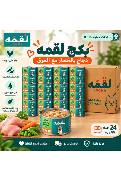 Loqma كرتون لقمه دجاج بالخضار مع المرق 85 جرام