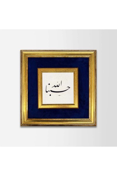 Aşiyan Sanat لوحة فنية مؤطرة بقماش حسبن الله
